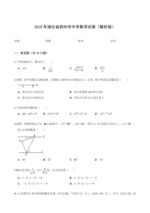 2018年湖北省荆州市中考数学试卷(解析版)