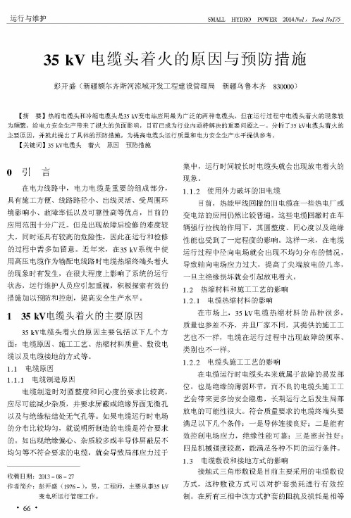35kV电缆头着火的原因与预防措施