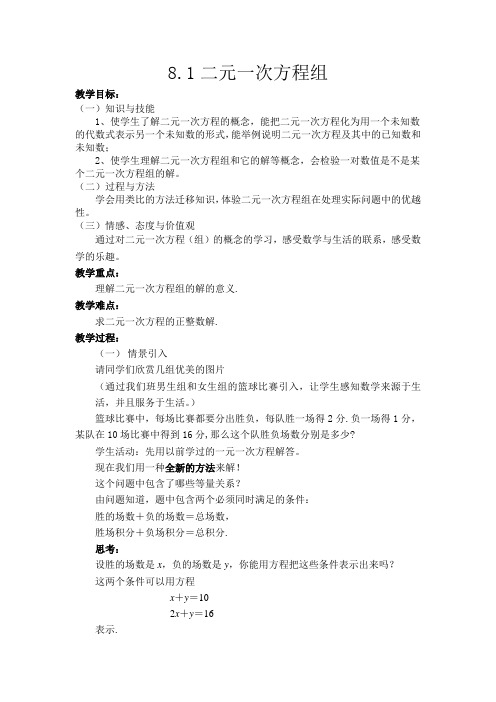 数学人教版七年级下册8.1二元一次方程(组)教案