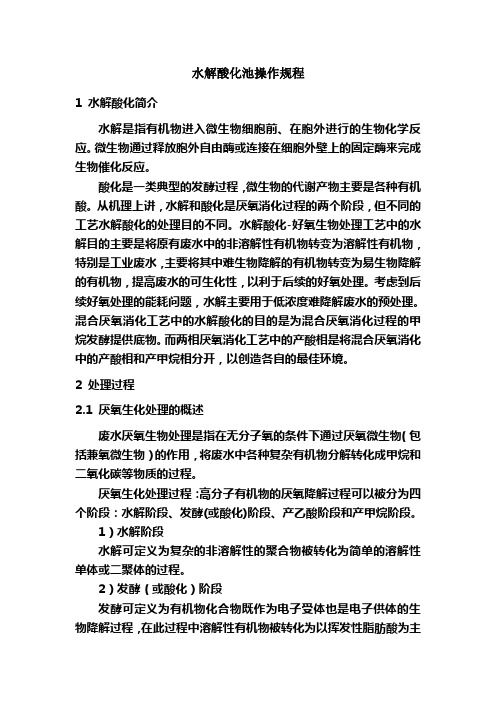 水解酸化池