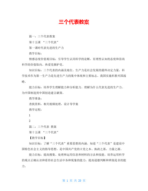 三个代表教案