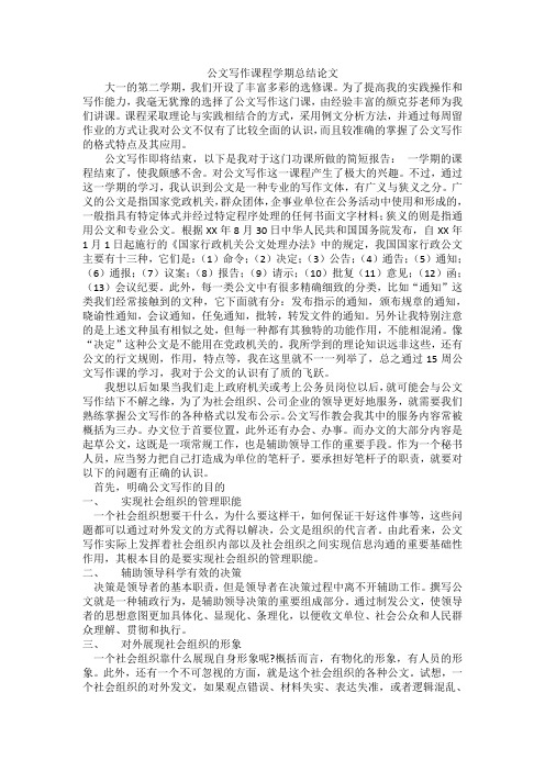 公文写作课程学期总结论文