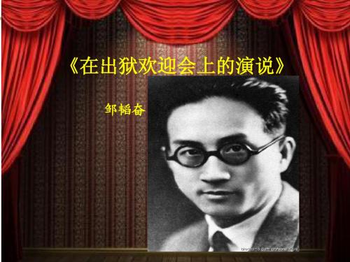 在出狱欢迎会上的演说