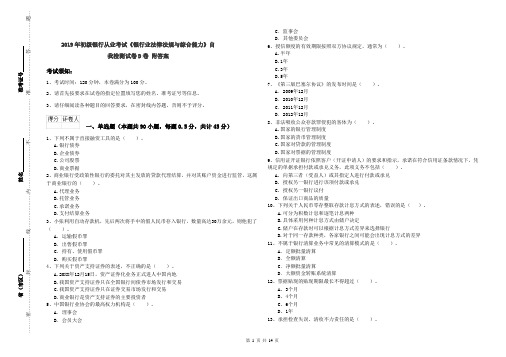 2019年初级银行从业考试《银行业法律法规与综合能力》自我检测试卷D卷 附答案