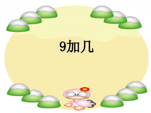(赛课课件)苏教版一年级上册数学《9加几》(共42张PPT)