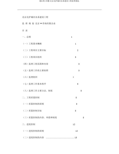 【水利工程】北京北护城河水系建设工程监理规划.