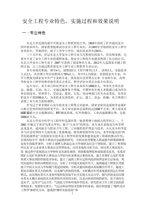 安全工程专业特色、实施过程和效果说明