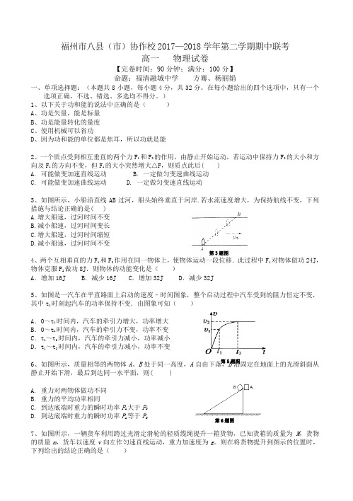 福州八市2017-2018学年度第二学期高一物理期中联考试卷(有答案)-精编