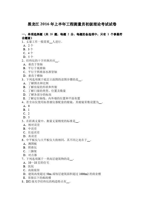 黑龙江2016年上半年工程测量员初级理论考试试卷