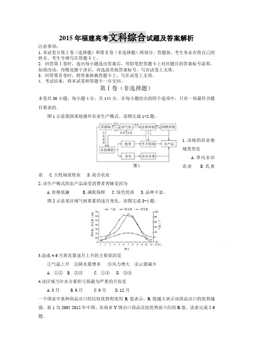 2015年福建高考文综试题及答案解析(word精校版)
