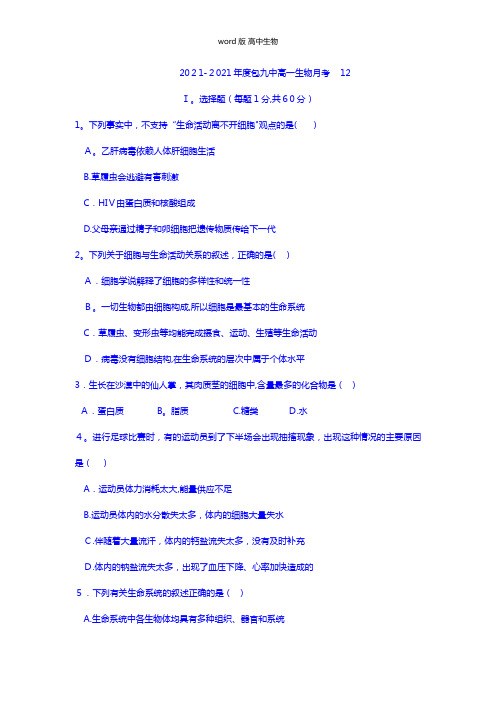 内蒙古包头市第九中学最新高一上学期12月月考生物试题