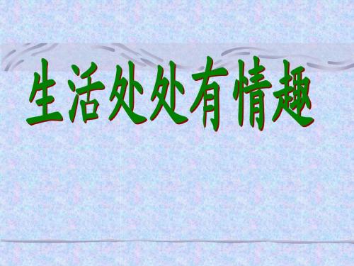 生活处处有情趣