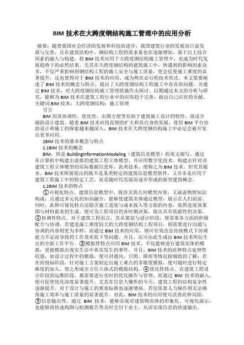 BIM技术在大跨度钢结构施工管理中的应用分析