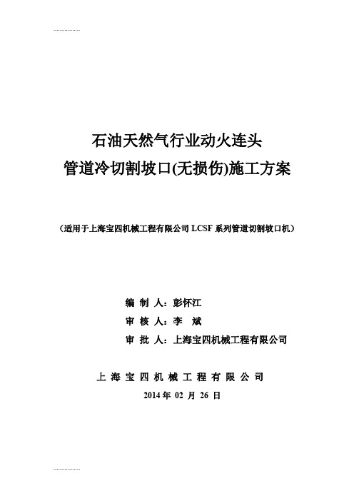 (整理)pq动火连头管道冷切割坡口施工方案(上海宝四)