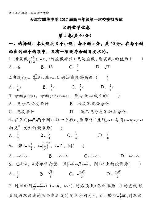天津市耀华中学2017届高三第一次校模拟考试数学(文)试题含答案
