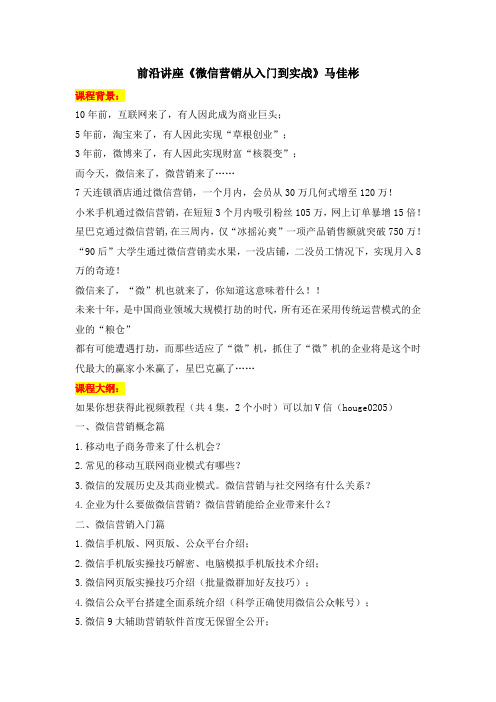 2015年最新微商视频教程  前沿讲座《微信营销从入门到实战》马佳彬