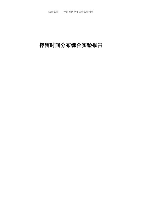 综合实验——停留时间分布综合实验报告