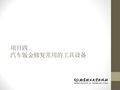 汽车车身修复实训课件：项目四汽车钣金修复常用的工具设备