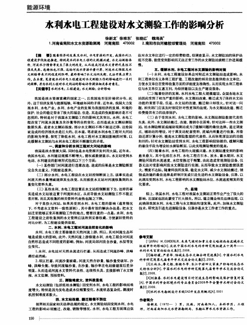 水利水电工程建设对水文测验工作的影响分析