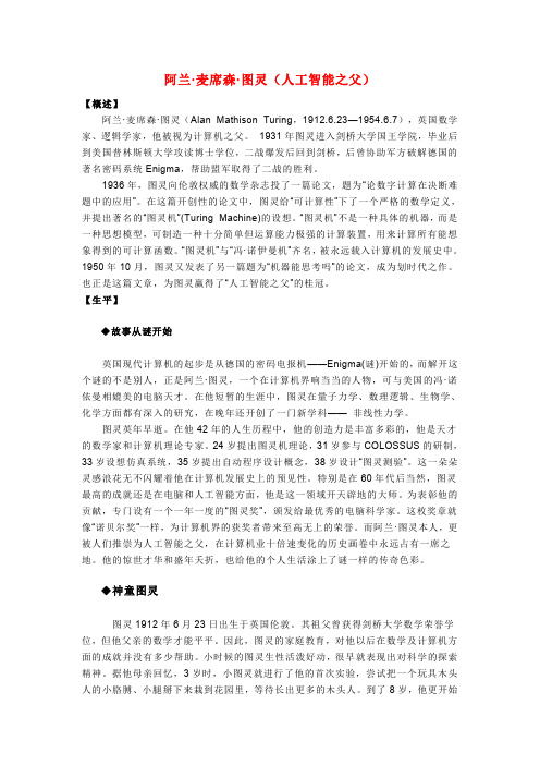 阿兰麦席森图灵(人工智能跟父)