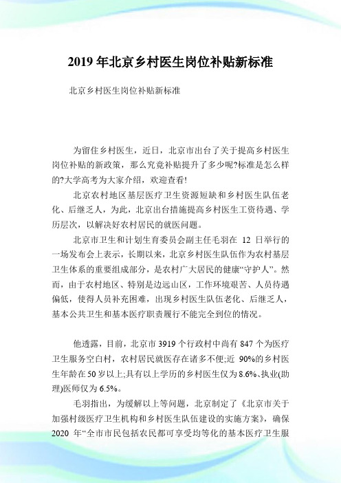 北京乡村医生岗位补贴新标准.doc