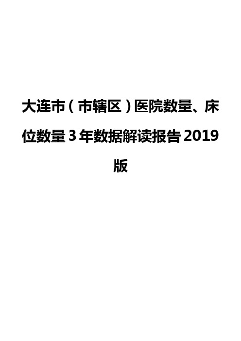 大连市(市辖区)医院数量、床位数量3年数据解读报告2019版