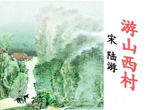 四年级上册语文第二单元游山西村