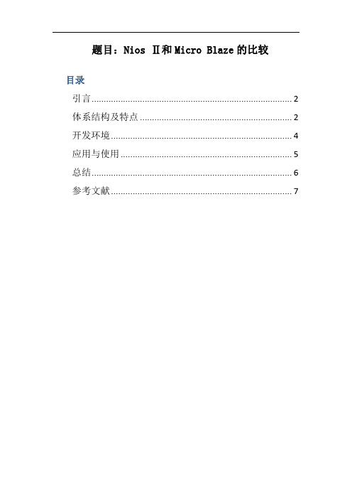 Nios Ⅱ和Micro Blaze的比较