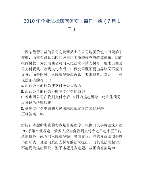 精品2010年企业法律顾问务实：每日一练(7月1日)