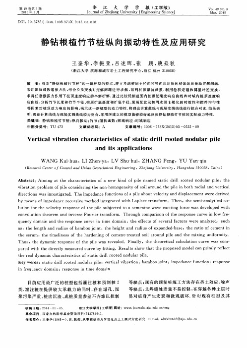 静钻根植竹节桩纵向振动特性及应用研究