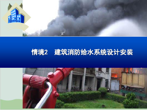 建筑消防给水系统设计安装PPT课件( 56页)
