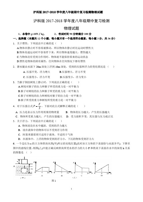 沪科版2017-2018学年度八年级期中复习检测物理试题