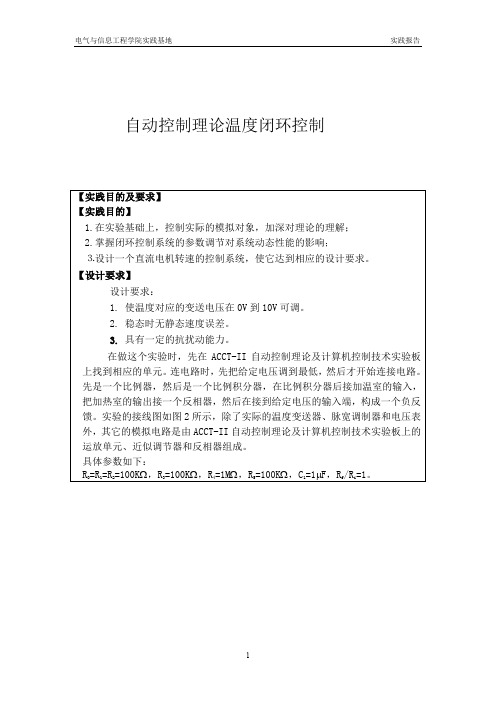 温度闭环控制系统