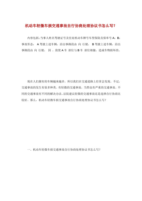 机动车轻微车损交通事故自行协商处理协议书怎么写.doc