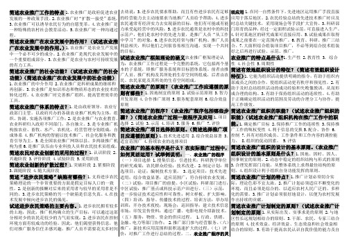 自考农业推广简答