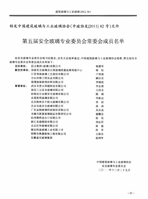 第五届安全玻璃专业委员会常委会成员名单