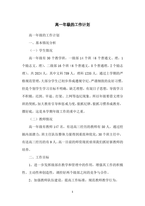 高一年级的工作计划
