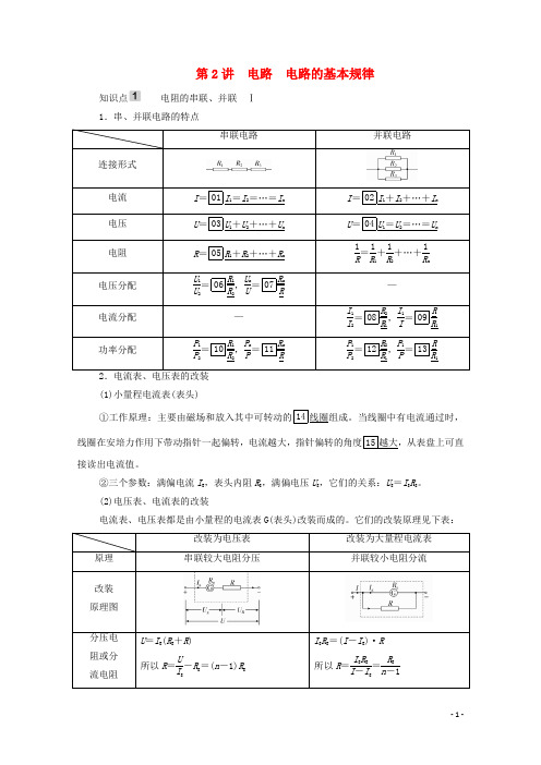 2021高考物理一轮复习第8章电路及其应用第2讲电路电路的基本规律学案.doc