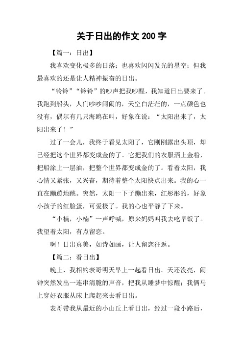 关于日出的作文200字