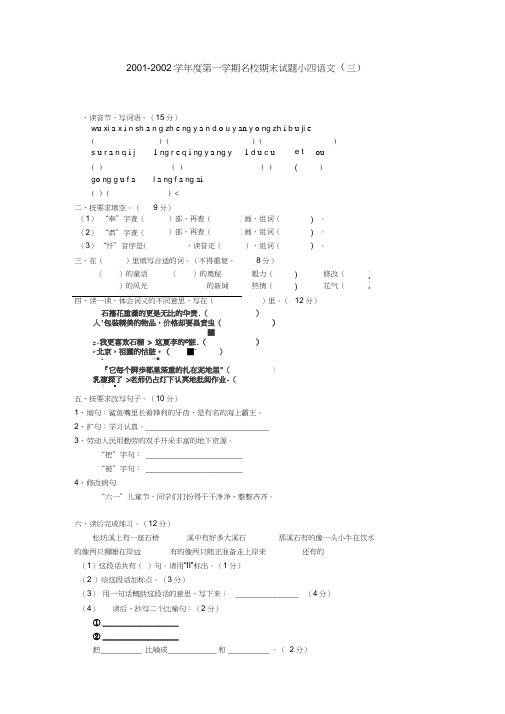 2001-2002学年度第一学期名校期末试题小四语文(三)(小学四年级语文试题)