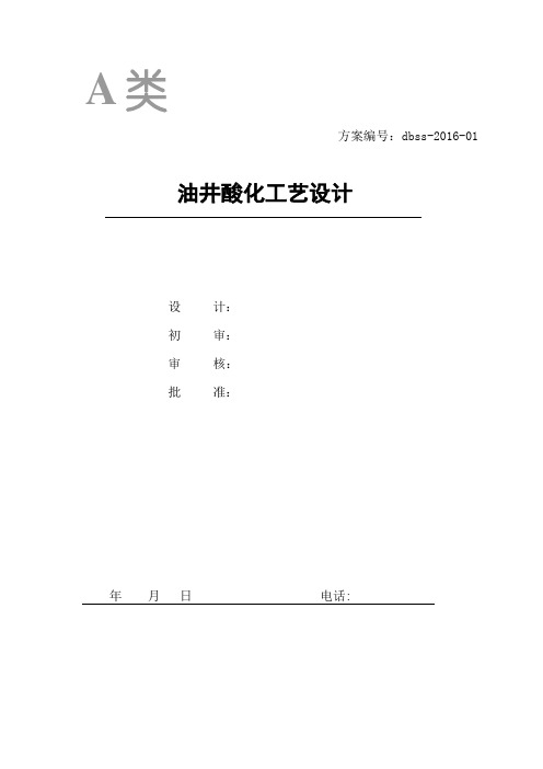 油井酸化工艺设计
