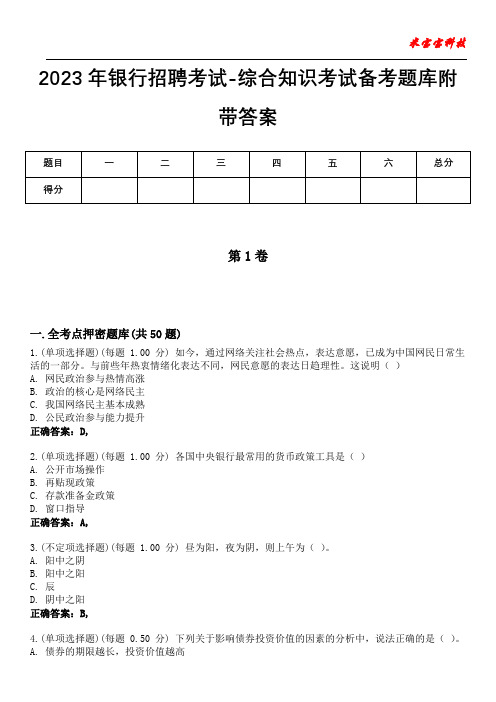 2023年银行招聘考试-综合知识考试备考题库附后附答案