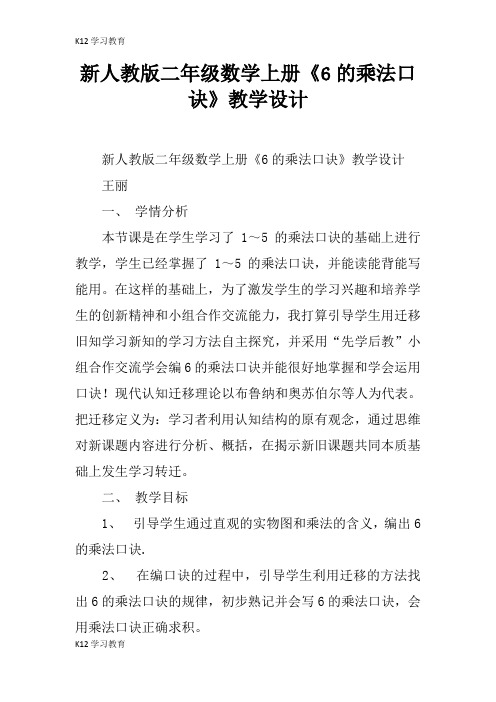 【K12学习】新人教版二年级数学上册《6的乘法口诀》教学设计
