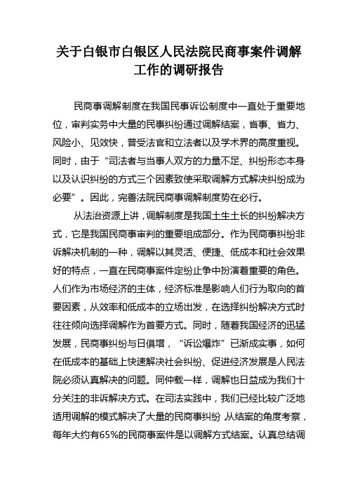 关于民商事案件调解工作的调研报告