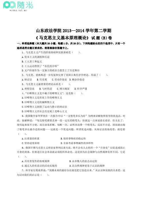 《马克思主义基本原理概论》2013-2014年第二学期期末B卷及参考答案