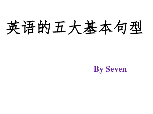 英语基本句型-五大句型讲解PPT课件