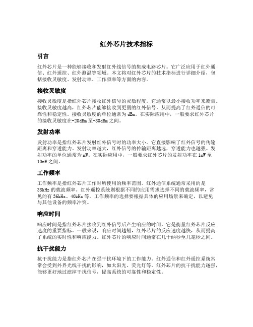 红外芯片技术指标