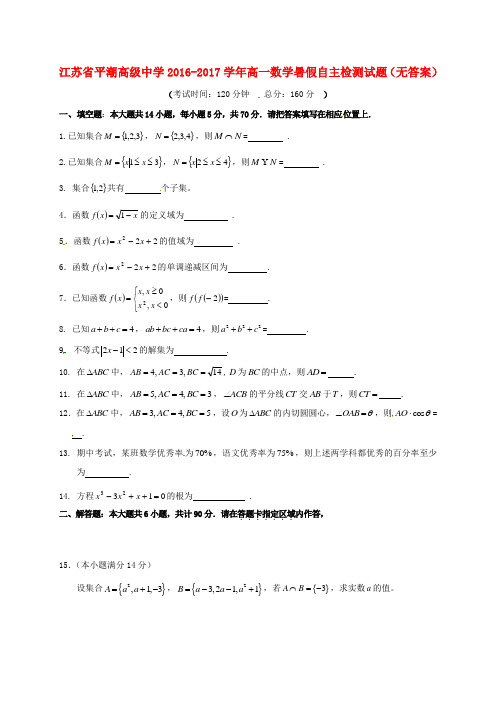 高一数学暑假自主检测试题(无答案)
