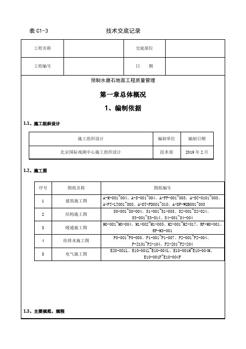 06 预制水磨石地面分项工程质量管理