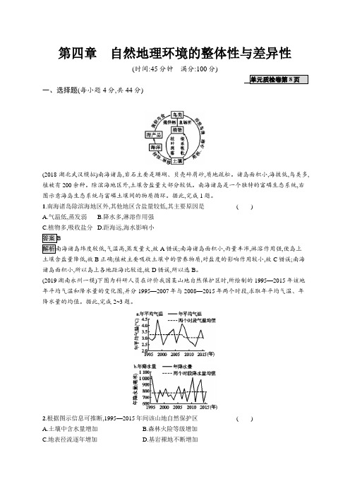 2020版高考地理(湘教版)大一轮试题：第四章自然地理环境的整体性与差异性第四章Word版含解析